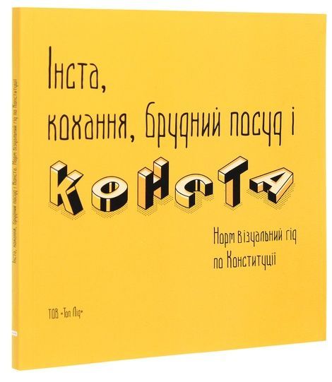 Інста, кохання, брудний посуд і конста. Норм візуальний гід по Конституції,