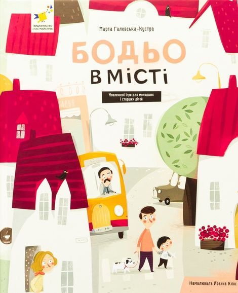 Бодьо в місті, Марта Галевська-Кустра