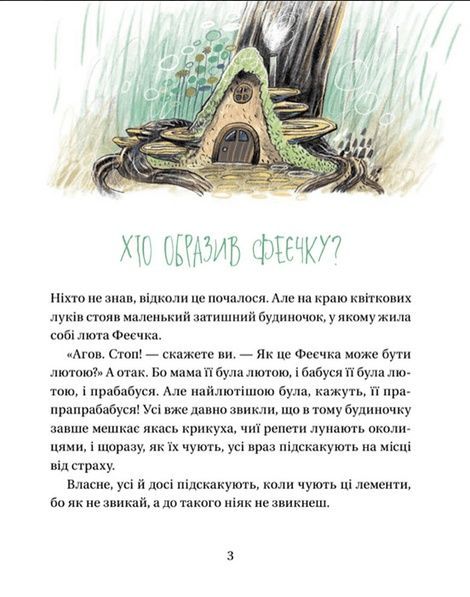 Зараз щось як розкажу! Весела книжка чудес та історій, Слава Світова