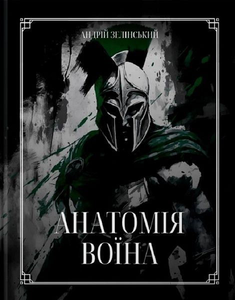 Анатомія Воїна: Дух, Шлях, Сила, Андрій Зелінський