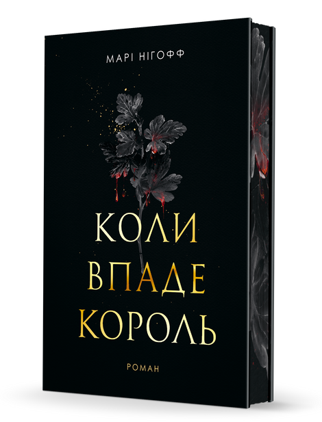 Коли впаде король, Марі Нігофф