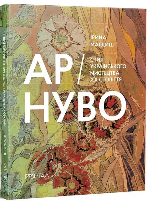 Ар-Нуво. Стилі українського мистецтва ХХ століття, Ірина Магдиш