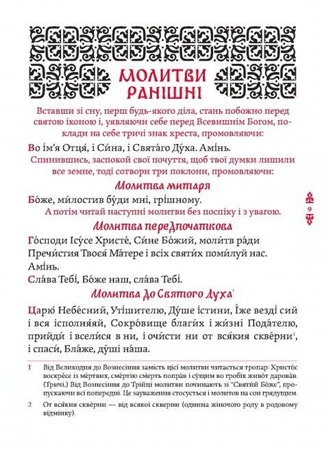 Православний молитвослов. Київський ізвод,