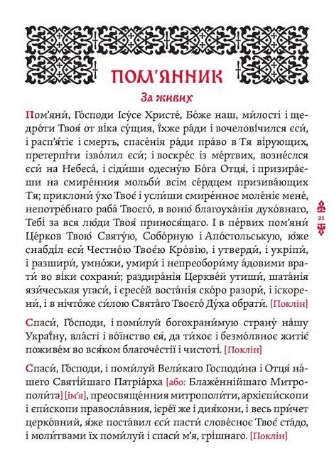 Православний молитвослов. Київський ізвод,
