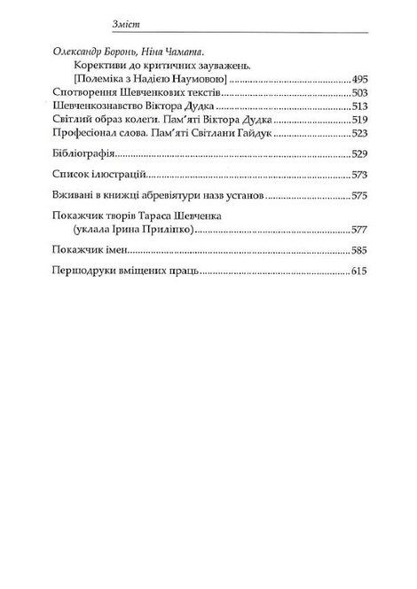 Ніже тії коми&hellip; Студії над Шевченковою творчістю, Олександр Боронь