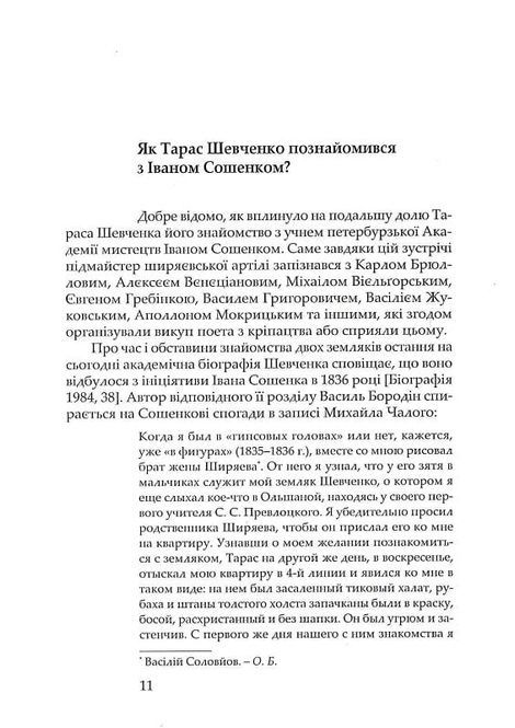 Ніже тії коми&hellip; Студії над Шевченковою творчістю, Олександр Боронь