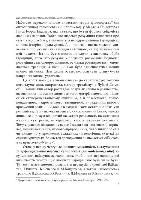 Герменевтика базових світоглядів. Частина 1. Від свідомості до надсвідомості, Петро Іванишин