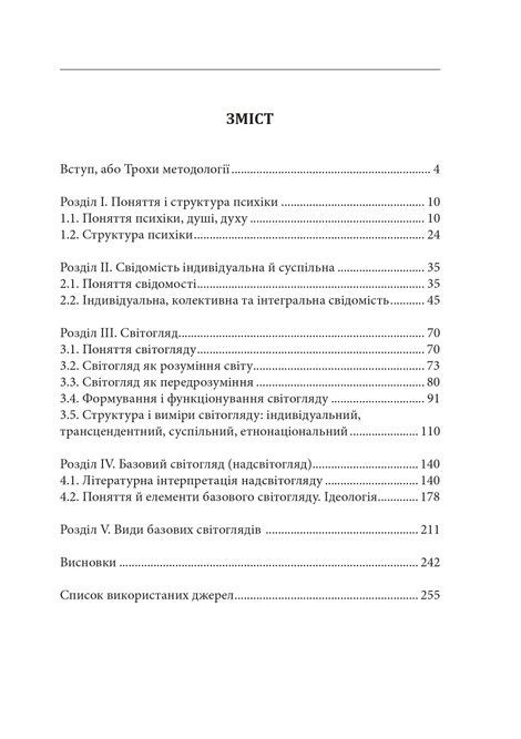 Герменевтика базових світоглядів. Частина 1. Від свідомості до надсвідомості, Петро Іванишин