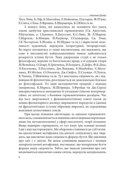 Герменевтика базових світоглядів. Частина 1. Від свідомості до надсвідомості, Петро Іванишин