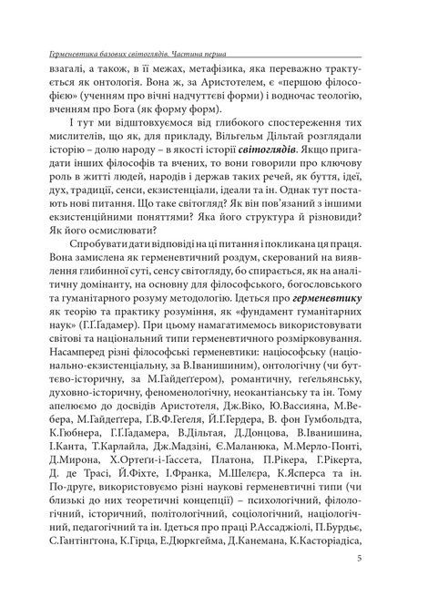 Герменевтика базових світоглядів. Частина 1. Від свідомості до надсвідомості, Петро Іванишин