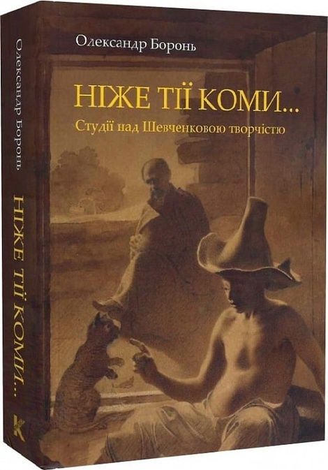Ніже тії коми&hellip; Студії над Шевченковою творчістю, Олександр Боронь