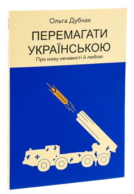 Перемагати українською. Про мову ненависті й любові, Ольга Дубчак