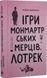 Ігри монмартрських мерців. Лотрек - 2