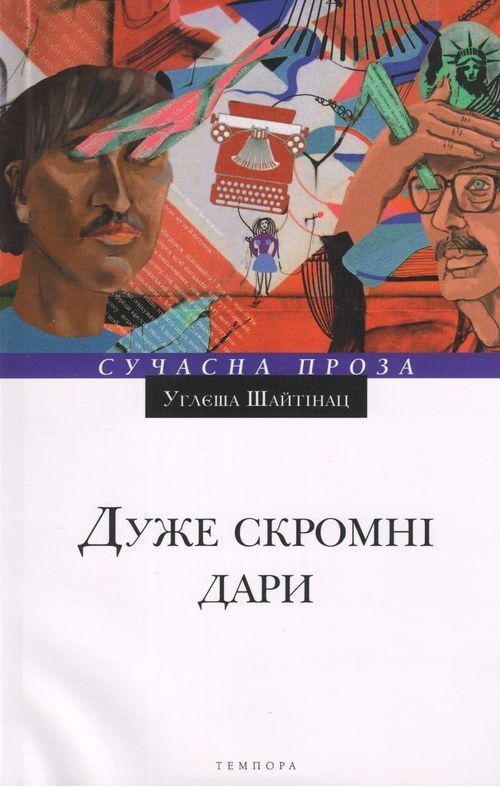 Обкладинка Дуже скромні дари
