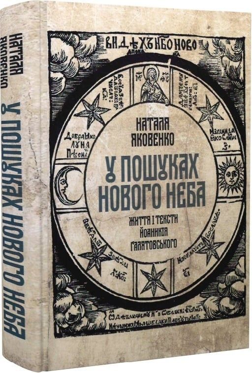 Обкладинка У пошуках Нового неба: Життя і тексти Йоаникія Гілятовського