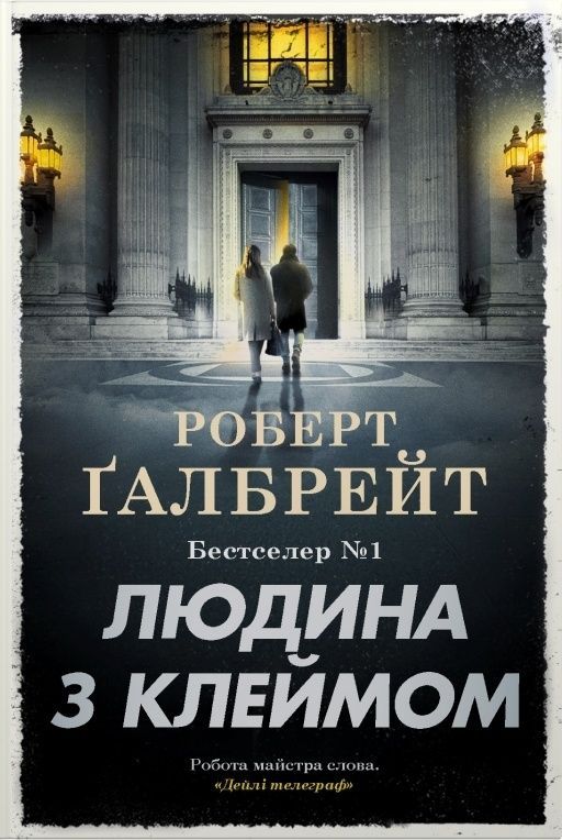 Людина з клеймом. Книга 8