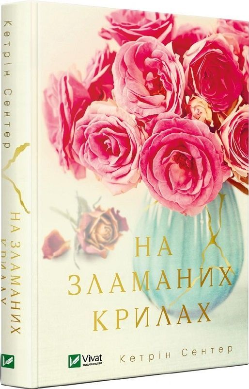 Обкладинка На зламаних крилах