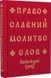 Православний молитвослов. Київський ізвод - 1