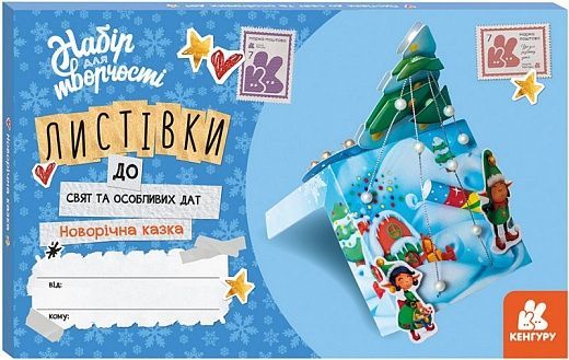 Обкладинка Набір для творчості Кенгуру Новорічна казка. Листівки до свят та особливих дат