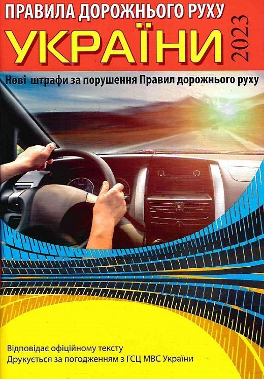 Обкладинка Правила дорожнього руху України