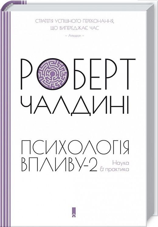 Обкладинка Психологiя впливу-2. Наука & практика