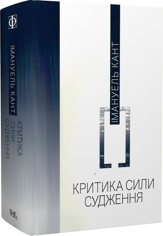 Обкладинка Критика сили судження