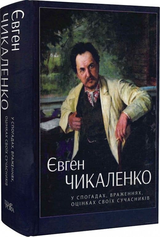 Обкладинка Євген Чикаленко: у спогадах, враженнях,оцінках своїх сучасників