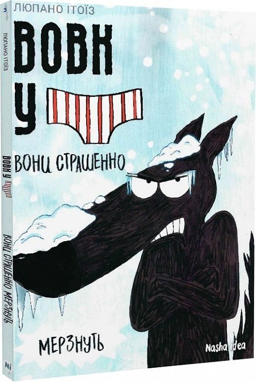 Обкладинка Вовк в трусах. Том 3