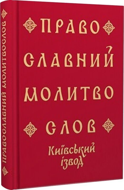 Обкладинка Православний молитвослов. Київський ізвод