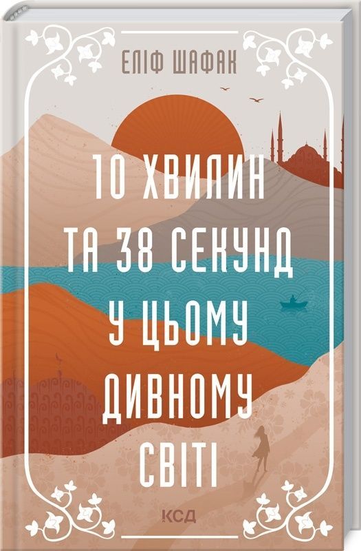 Обкладинка 10 хвилин та 38 секунд у цьому дивному світі