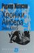 Хроніки Амбера. Книга 8. Знак Хаосу - 1