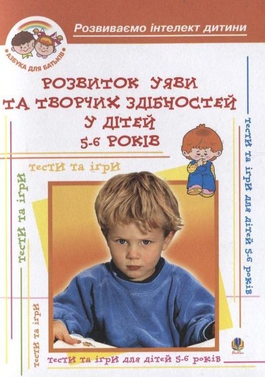 Обкладинка Розвиток уяви та творчих здібностей у дітей 5-6 р.