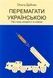 Перемагати українською. Про мову ненависті й любові - 1