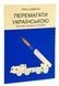 Перемагати українською. Про мову ненависті й любові - 3