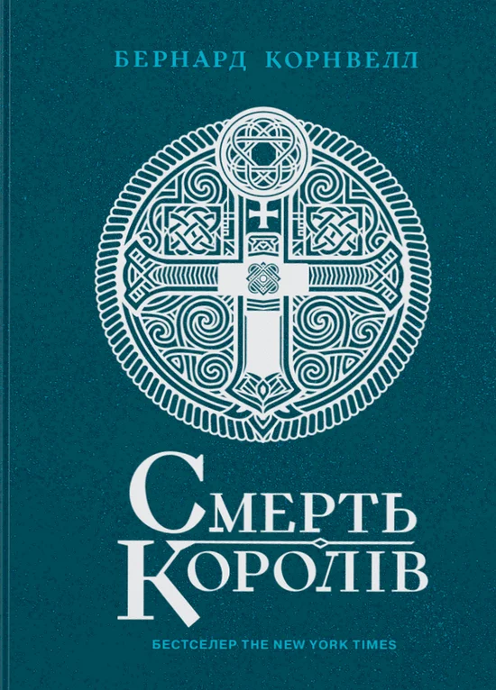 Смерть королів. Книга 6