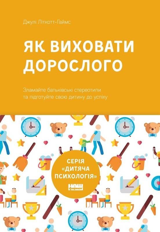 Обкладинка Як виховати дорослого