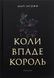 Коли впаде король - 1