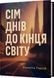 Сім днів до кінця світу - 2