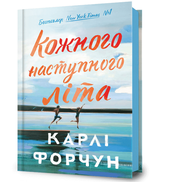 Кожного наступного літа, Карлі Форчун