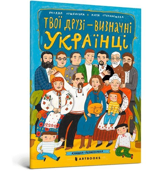 Твої друзi визначнi українцi, Оксана Лущевська