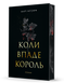 Коли впаде король - 4