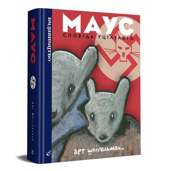 Маус, Арт Шпіґельман