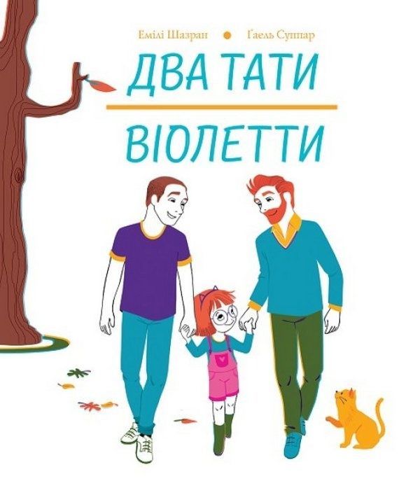 Обкладинка Два тати Віолетти