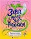 Зараз щось як розкажу! Весела книжка чудес та історій - 2