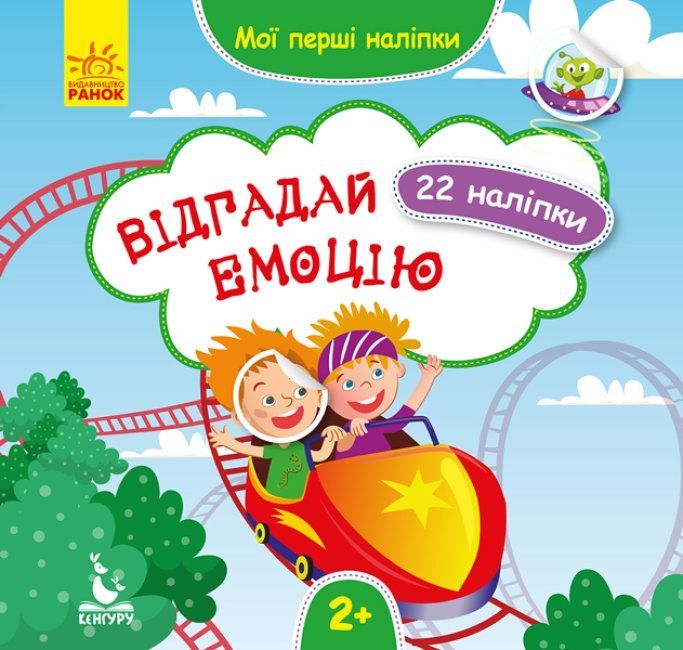 Обкладинка Мої перші наліпки. Відгадай емоцію