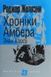 Хроніки Амбера. Книга 8. Знак Хаосу