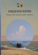 Південні вірші,