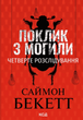 Поклик з могили. Четверте розслідування. Саймон Бекетт