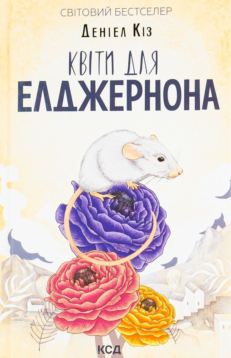 Обкладинка Квіти для Елджернона