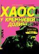 Хаос у Кремнієвій долині. Шалені гроші та неочікувані фіаско, Антоніо Ґарсія Мартінес